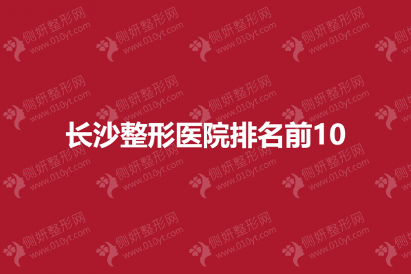 长沙市整形医院排名前10