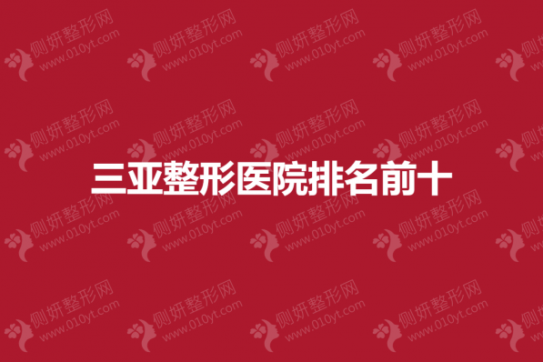 三亚整形美容医院排名前十