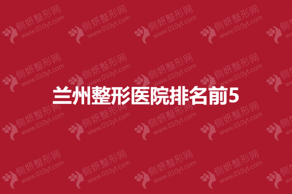 兰州整形医院排名前5