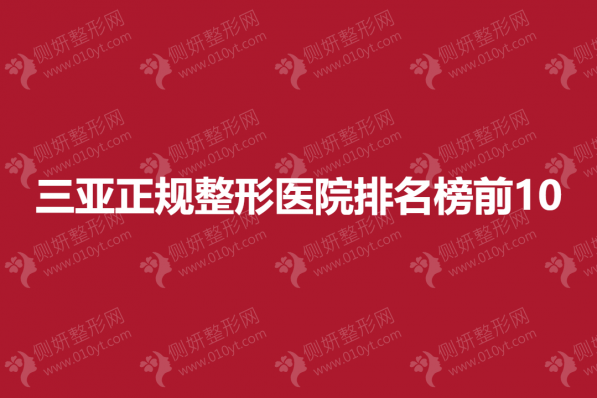三亚正规整形美容医院排名榜前10