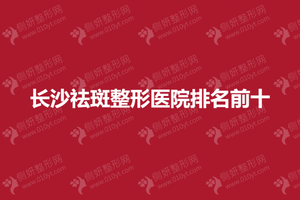 长沙祛斑整形医院排名前十的