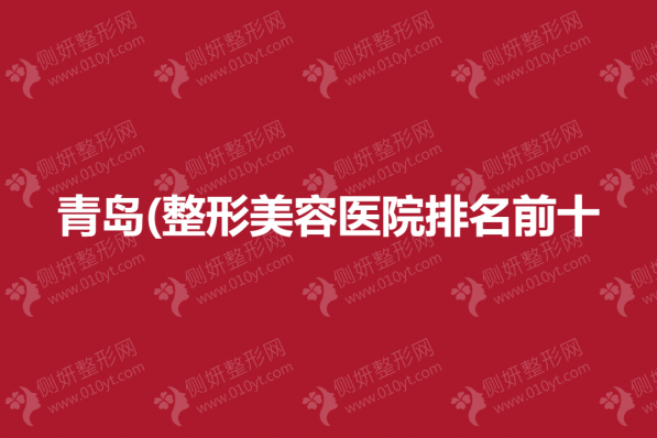 青岛(整形美容医院排名前十的