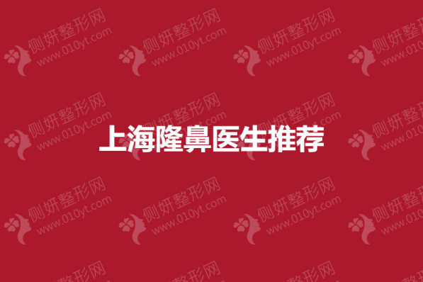 上海隆鼻专家推荐