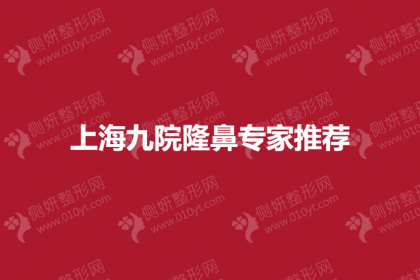 上海九院隆鼻专家推荐