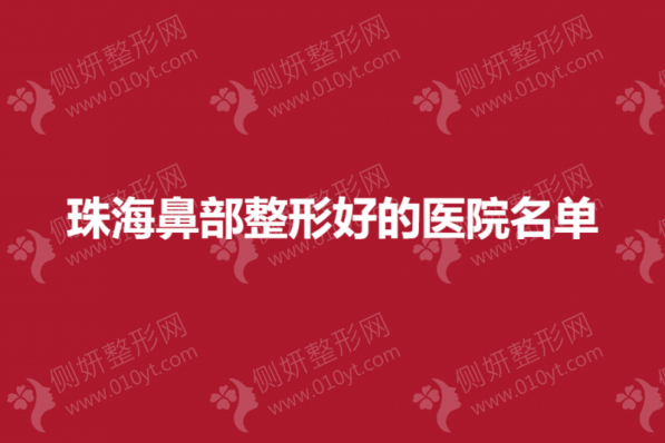 珠海鼻部整形好的医院名单