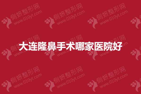 大连隆鼻手术哪家医院好