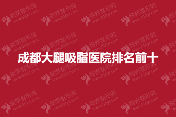 成都大腿吸脂医院排名前十