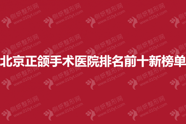 北京正颌手术医院排名前十新榜单