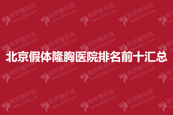 北京假体隆胸医院排名前十汇总