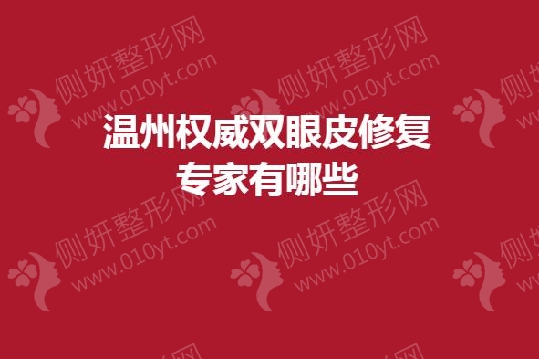 温州权威双眼皮修复专家有哪些