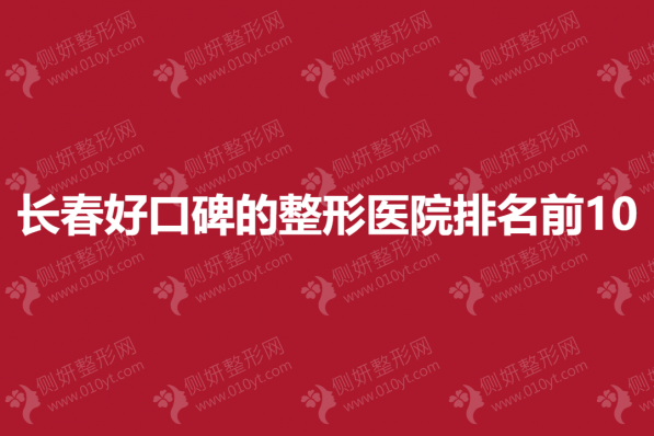 长春好口碑的整形医院排名前10