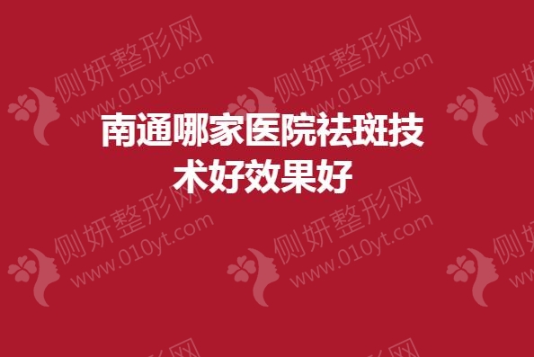 南通哪家医院祛斑技术好效果好