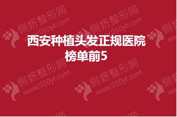 西安种植头发正规医院榜单前5