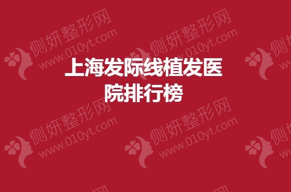 上海发际线植发医院排行榜单