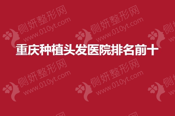 重庆种植头发医院排名前十的