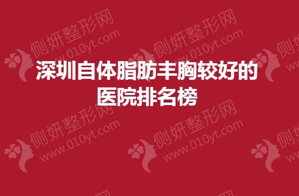 深圳自体脂肪丰胸较好的医院排名榜