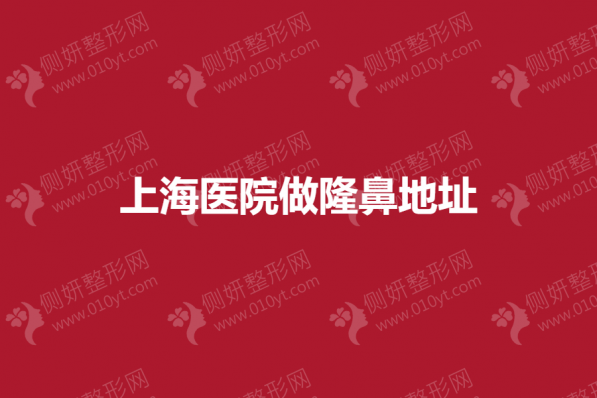 上海医院做隆鼻地址