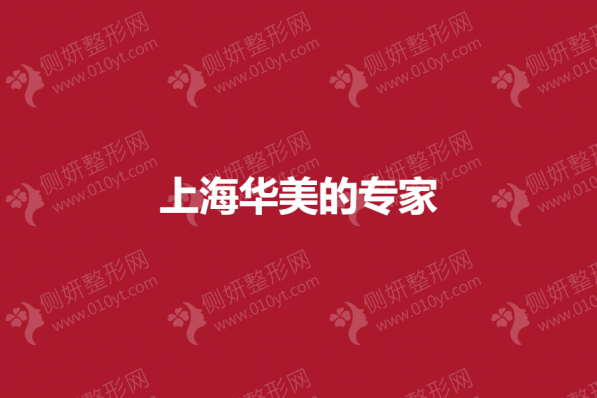 上海市华美的专家
