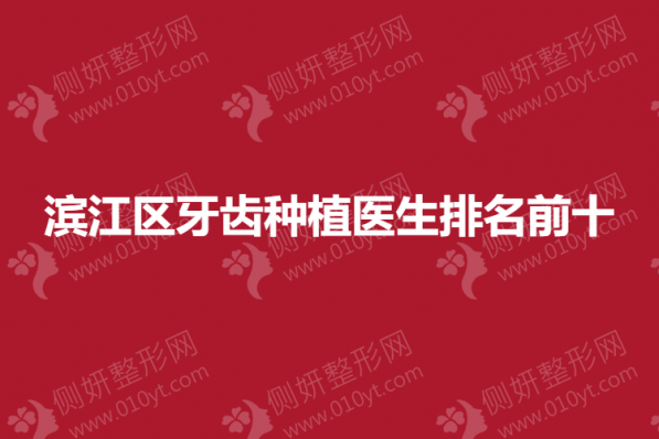 杭州滨江区牙齿种植医生排名前十