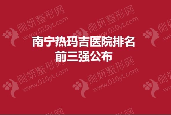 南宁热玛吉医院排名前三强公布
