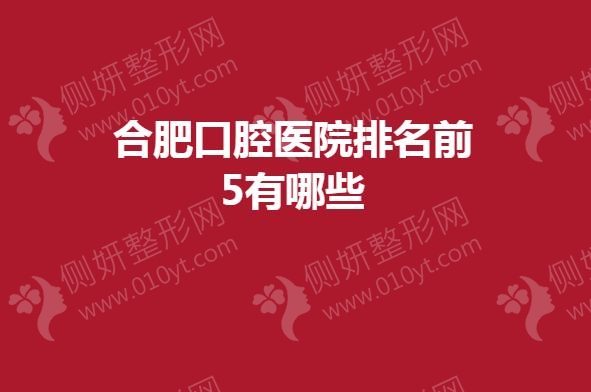 合肥口腔医院排名前5有哪些