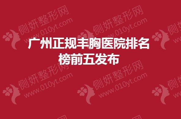 广州正规丰胸医院排名榜前五发布
