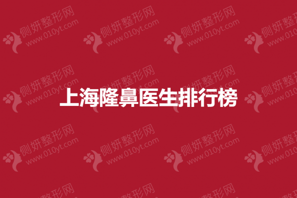 上海隆鼻医生排行榜单