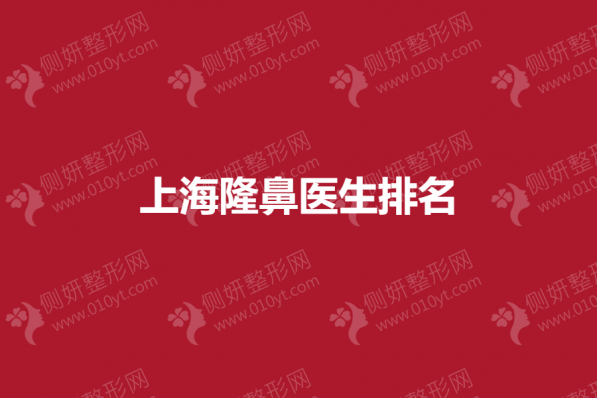 上海隆鼻医生排名榜