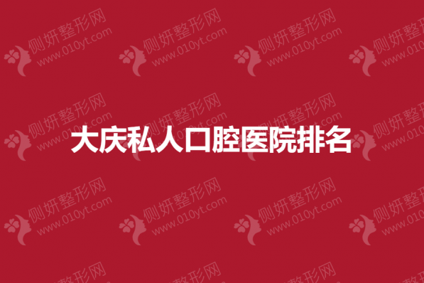 大庆私人口腔医院排名