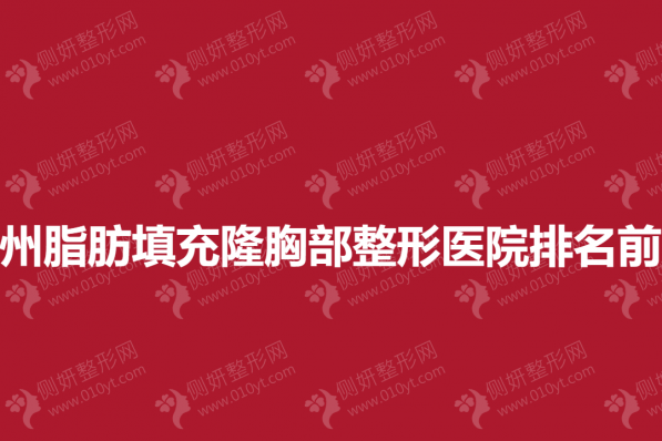 郑州脂肪填充隆胸部整形医院排名前十