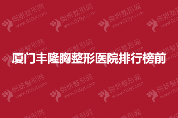 厦门丰隆胸整形医院排行榜前