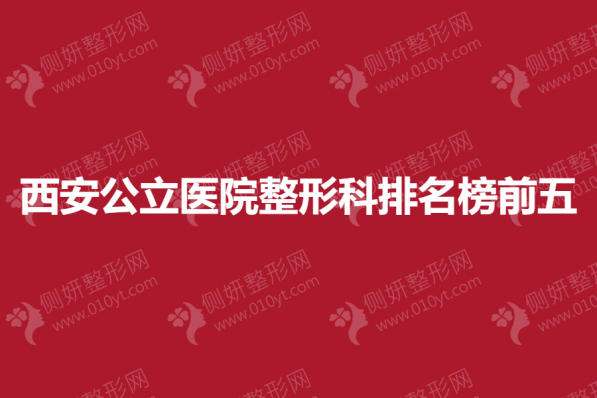 西安公立医院整形科排名榜前五的