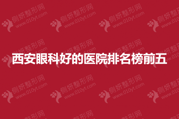 西安眼科好的医院排名榜前五