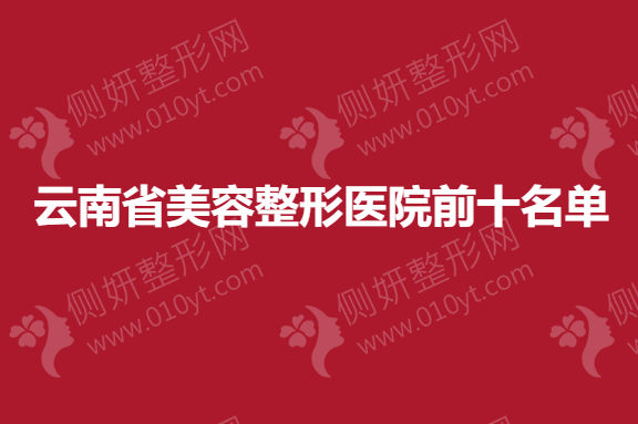 云南省美容整形医院前十名单