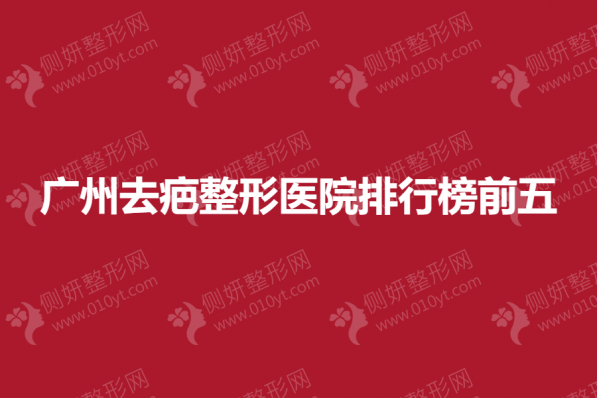 广州去疤整形医院排行榜前五