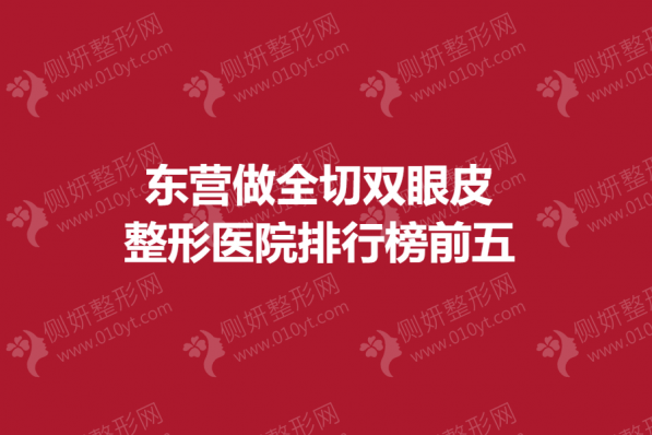 东营做全切双眼皮整形医院排行榜前五