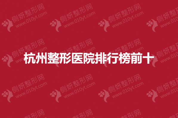 杭州整形医院排行榜前十