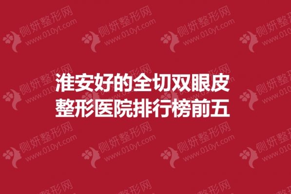 淮安好的全切双眼皮整形医院排行榜前五