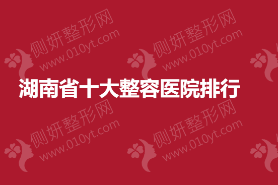 湖南省十大整容医院排行
