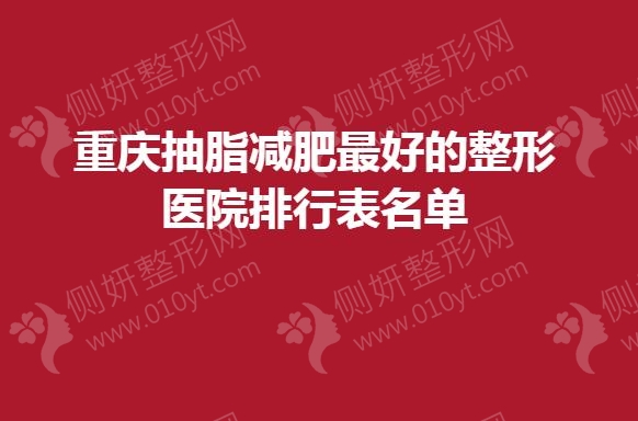 重庆抽脂减肥最好的整形医院排行表名单