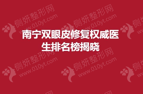 南宁双眼皮修复权威医生排名榜揭晓
