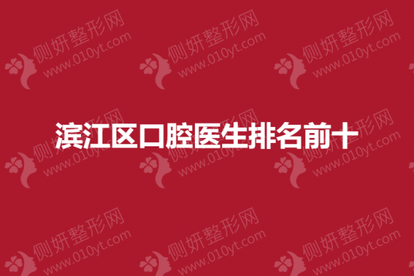 滨江区口腔医生排名前十