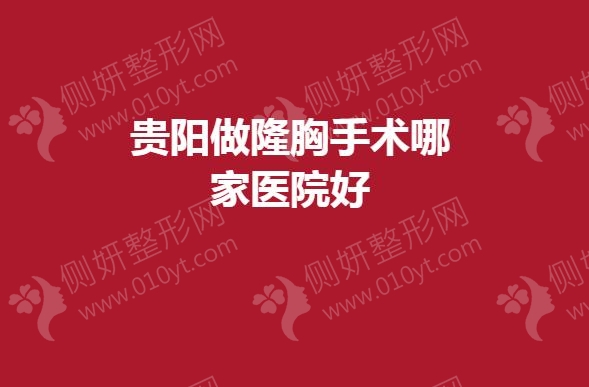 贵阳做隆胸手术哪家医院好