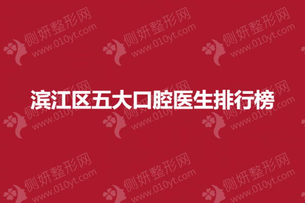 杭州滨江区五大口腔医生排行榜