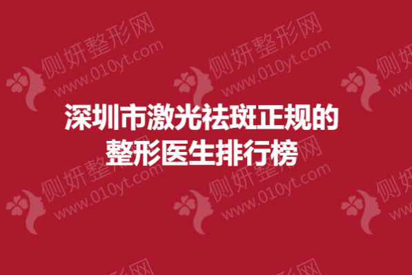 深圳市激光祛斑正规的整形医生排行榜