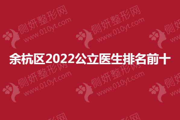 余杭区2023公立整形医生排名前十
