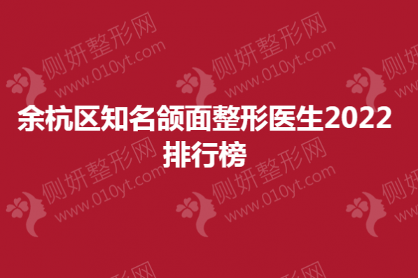 余杭区知名颌面整形医生2023排行榜