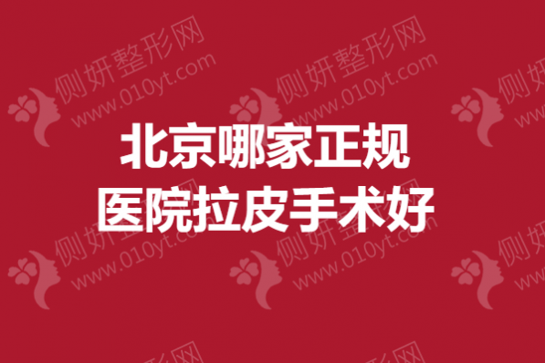 北京哪家正规医院拉皮手术好