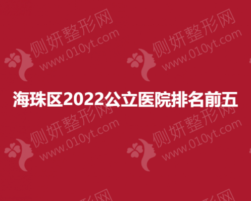 海珠区2023公立整形医院排名前五