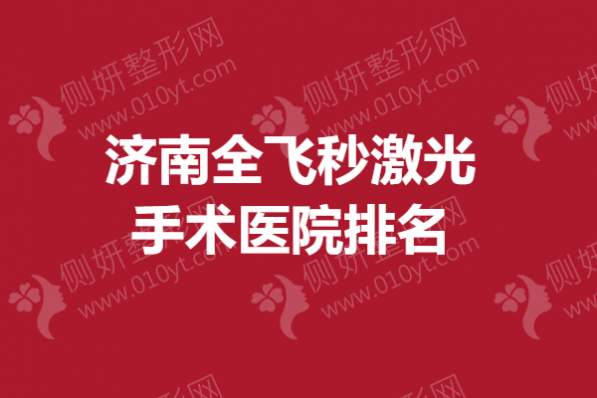 济南全飞秒激光手术医院排名